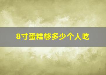 8寸蛋糕够多少个人吃