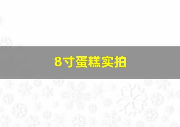 8寸蛋糕实拍