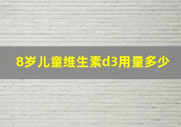 8岁儿童维生素d3用量多少