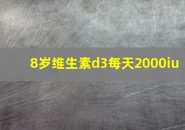 8岁维生素d3每天2000iu