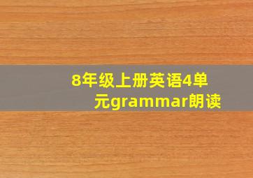 8年级上册英语4单元grammar朗读