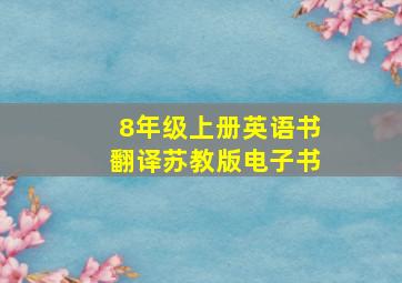 8年级上册英语书翻译苏教版电子书