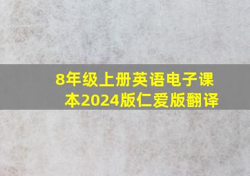 8年级上册英语电子课本2024版仁爱版翻译