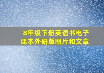 8年级下册英语书电子课本外研版图片和文章