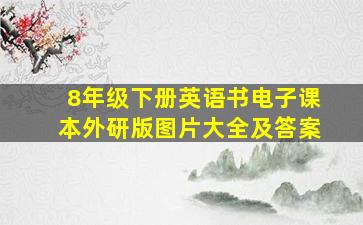 8年级下册英语书电子课本外研版图片大全及答案