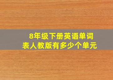 8年级下册英语单词表人教版有多少个单元