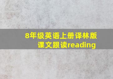 8年级英语上册译林版课文跟读reading