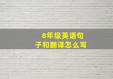 8年级英语句子和翻译怎么写