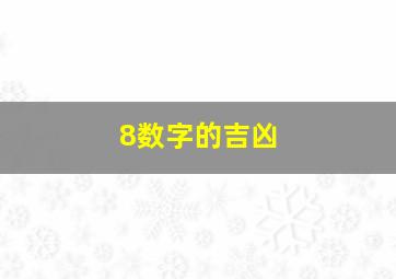 8数字的吉凶