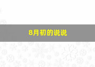 8月初的说说