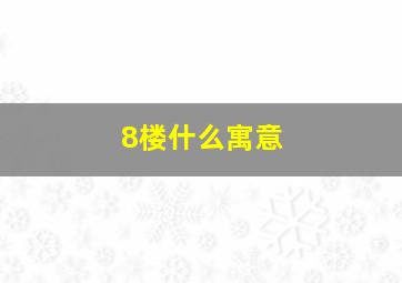 8楼什么寓意