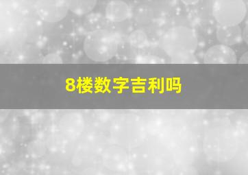 8楼数字吉利吗