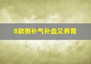 8款粥补气补血又养胃