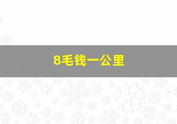 8毛钱一公里