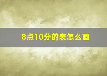 8点10分的表怎么画