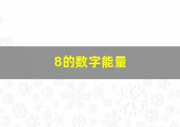 8的数字能量