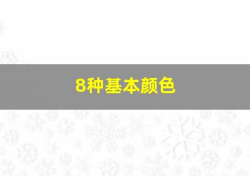 8种基本颜色