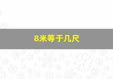 8米等于几尺