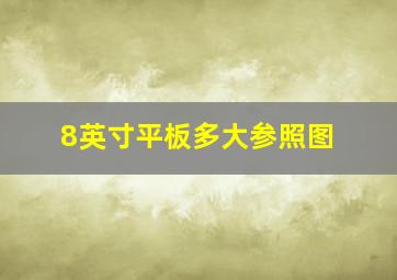 8英寸平板多大参照图