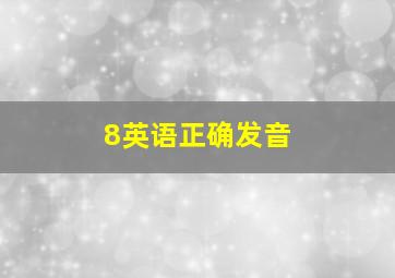 8英语正确发音