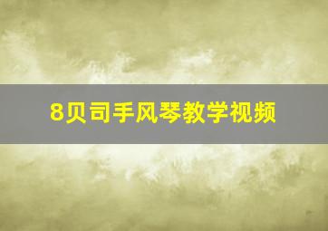 8贝司手风琴教学视频