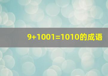 9+1001=1010的成语