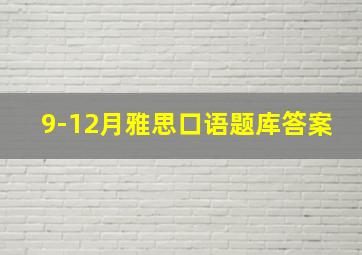 9-12月雅思口语题库答案