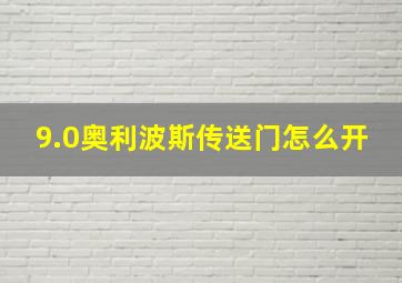 9.0奥利波斯传送门怎么开