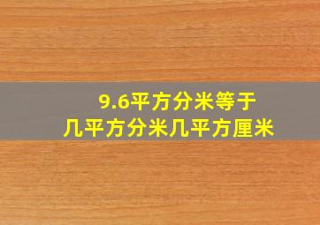 9.6平方分米等于几平方分米几平方厘米