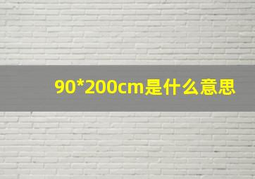 90*200cm是什么意思