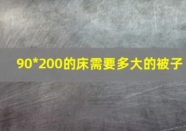 90*200的床需要多大的被子