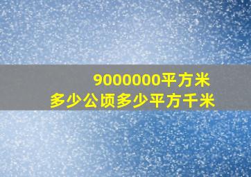 9000000平方米多少公顷多少平方千米