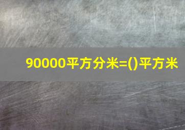 90000平方分米=()平方米