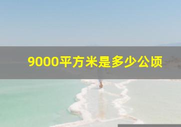 9000平方米是多少公顷