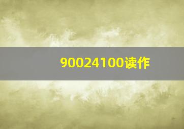 90024100读作