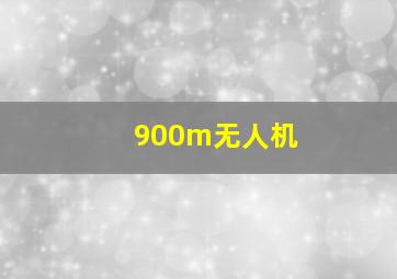 900m无人机