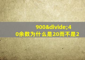 900÷40余数为什么是20而不是2