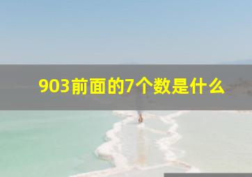 903前面的7个数是什么