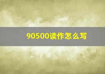 90500读作怎么写