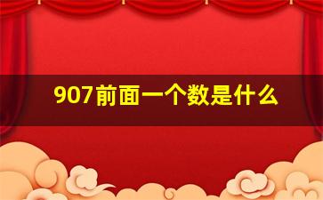 907前面一个数是什么