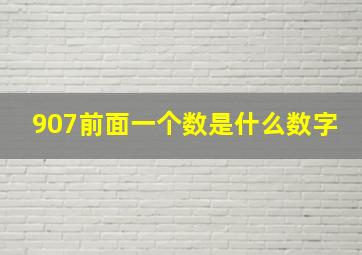 907前面一个数是什么数字