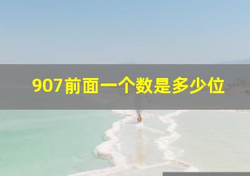 907前面一个数是多少位