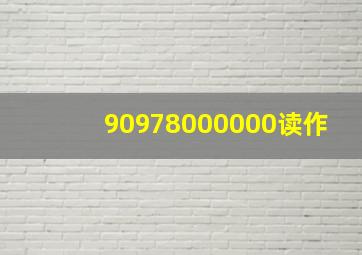 90978000000读作