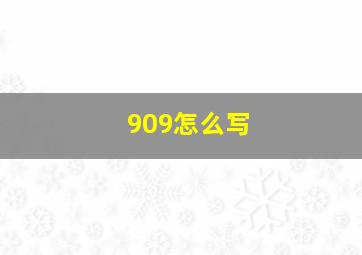 909怎么写