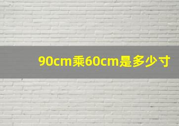 90cm乘60cm是多少寸