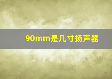 90mm是几寸扬声器