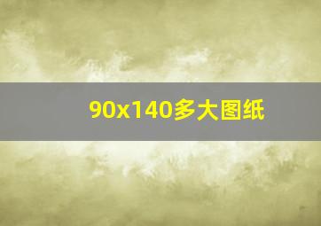 90x140多大图纸