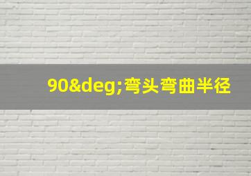 90°弯头弯曲半径