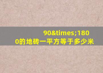 90×1800的地砖一平方等于多少米