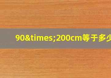 90×200cm等于多少米